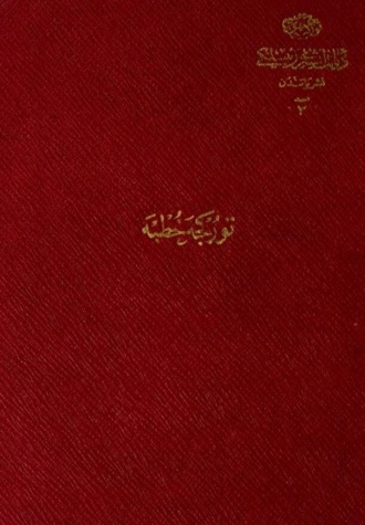 Обложка книги «Türkçe hutbe»