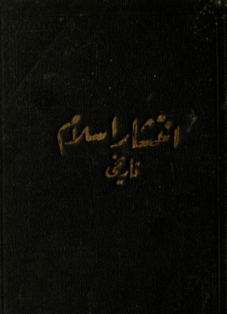Обложка книги «İntisar-i İslam tarihi»