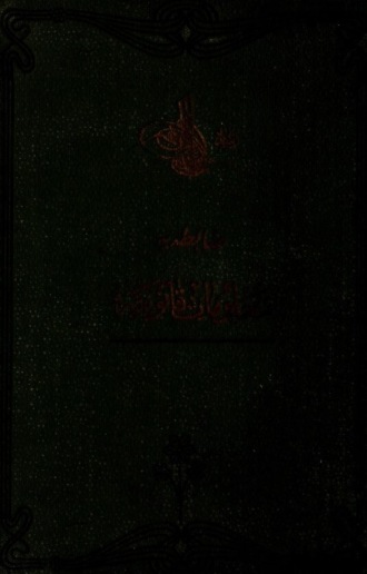 Обложка книги «Zâbta-y malûmat- kanuniye»