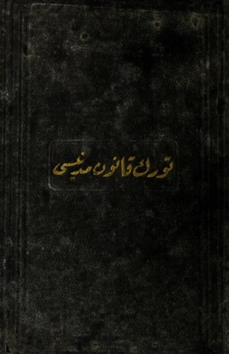 Обложка книги «Türk Kanunu Medenisi»