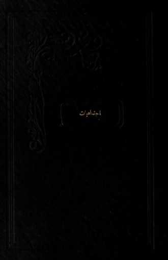 Обложка книги «Beynelmilel İçtimaiyat Kongresi ve intibalarım : Turihʹn, 9-16 Teşrinievel, 1921»