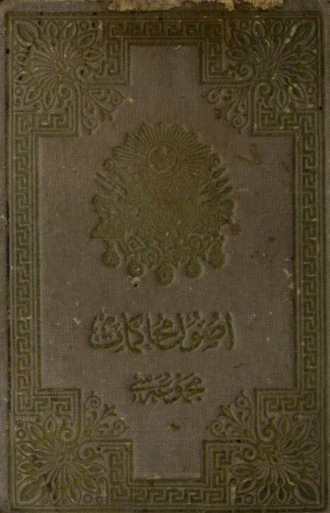 Обложка книги «Mecmua-yi Kavanin-i Usul-i Muhakemat-i Hukukiye Kanunu zeyli»