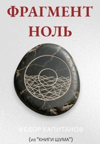 Обложка книги «ФРАГМЕНТ НОЛЬ»