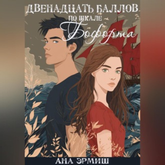 Обложка книги «Двенадцать баллов по шкале Бофорта»