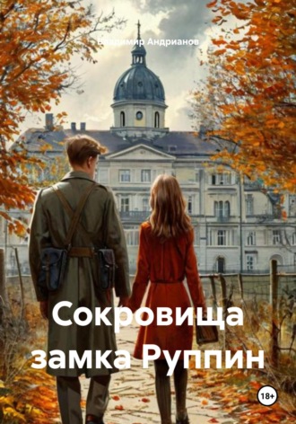 Обложка книги «Сокровища замка Руппи́н»