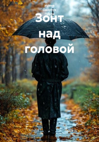 Обложка книги «Зонт над головой»