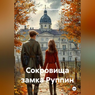 Обложка книги «Сокровища замка Руппи́н»