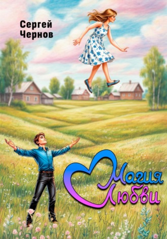 Обложка книги «Магия любви»