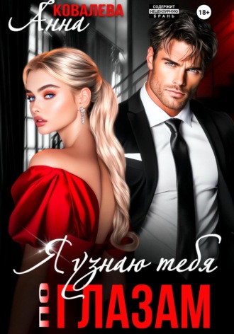 Обложка книги «Я узнаю тебя по глазам»