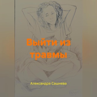 Обложка книги «Выйти из травмы»