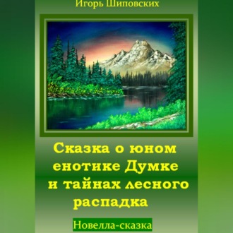 Обложка книги «Сказка о юном енотике Думке и тайнах лесного распадка»