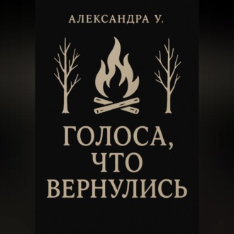 Обложка книги «Голоса, что вернулись»