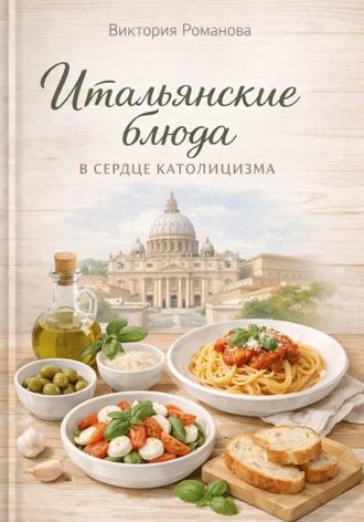 Обложка книги «Итальянские блюда в сердце католицизма»