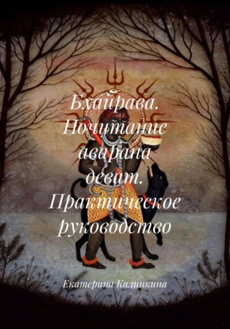 Обложка книги «Бхайрава. Почитание аварана деват. Практическое руководство»