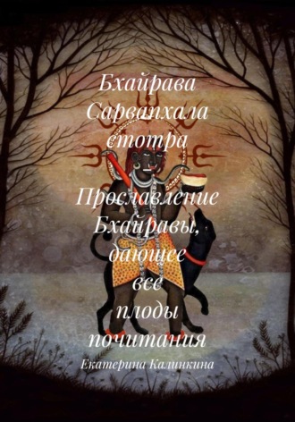 Обложка книги «Бхайрава Сарвапхала стотра – Прославление Бхайравы, дающее все плоды почитания»