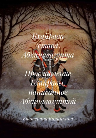 Обложка книги «Бхайрава става Абхинавагупта - Прославление Бхайравы, написанное Абхинавагуптой»