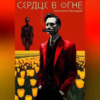 Обложка книги «Сердце в огне»