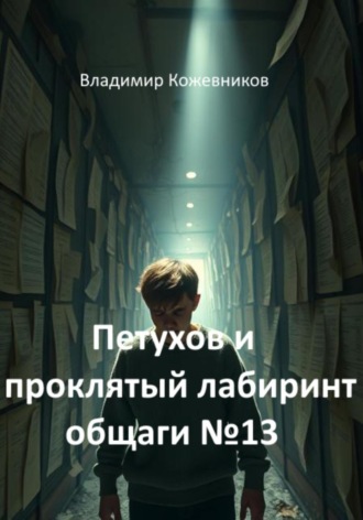 Обложка книги «Петухов и проклятый лабиринт общаги 13»