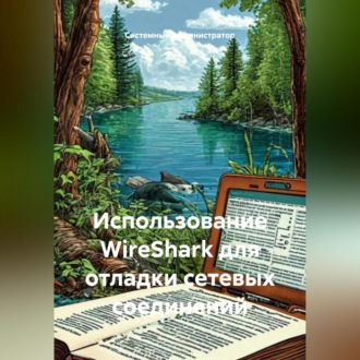 Обложка книги «Использование WireShark для отладки сетевых соединений»