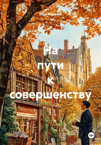 Обложка книги «На пути к совершенству»