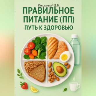 Обложка книги «Правильное питание (ПП) – путь к здоровью»