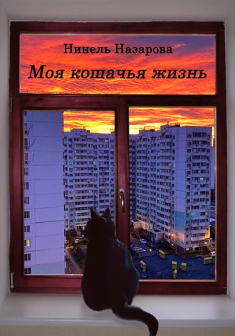 Обложка книги «Моя кошачья жизнь»