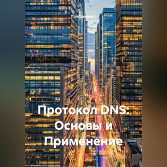 Обложка книги «Протокол DNS: Основы и Применение»