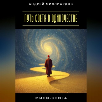 Обложка книги «Мини-книга: Путь света в одиночестве»