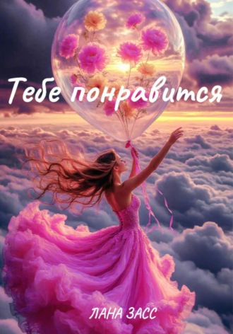 Обложка книги «Тебе понравится»