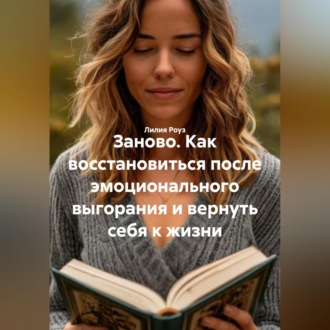 Обложка книги «Заново. Как восстановиться после эмоционального выгорания и вернуть себя к жизни»