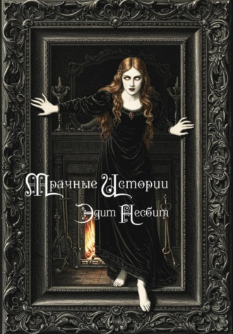 Эдит Несбит. Мрачные истории