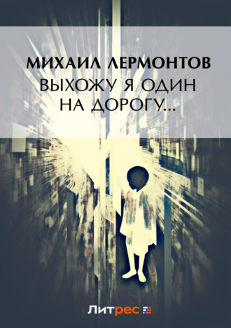Обложка книги «Выхожу один я на дорогу…»