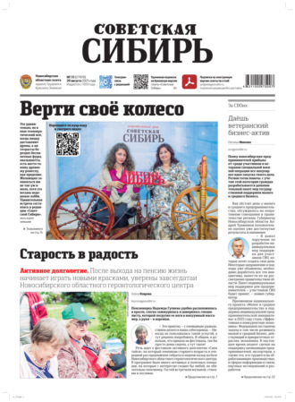 Редакция газеты «Советская Сибирь». Газета «Советская Сибирь» №33 (27970) от 20.08.2025