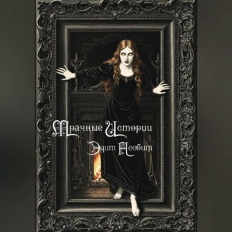 Обложка книги «Мрачные истории»