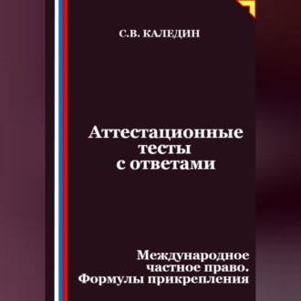 Обложка книги «Аттестационные тесты с ответами. Международное частное право. Формулы прикрепления»