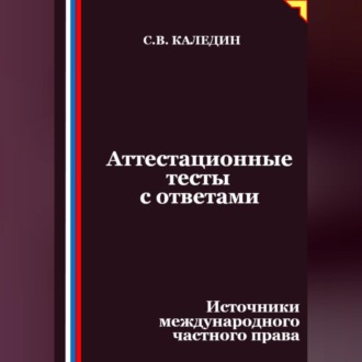 Обложка книги «Аттестационные тесты с ответами. Источники международного частного права»