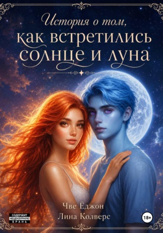 Обложка книги «История о том, как встретились солнце и луна»