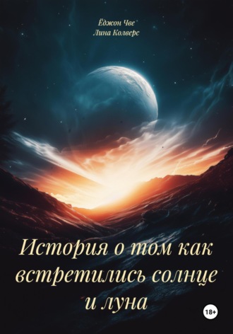 Ёджон Чве. История о том как встретились солнце и луна