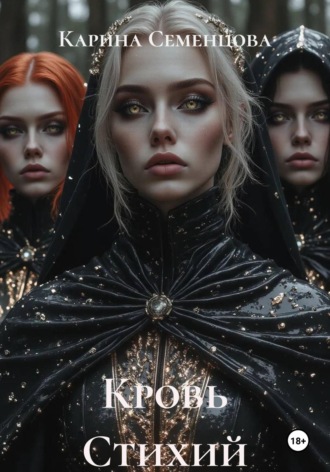 Обложка книги «Кровь Стихий»