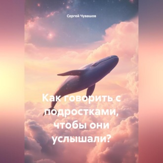 Обложка книги «Как говорить с подростками, чтобы они услышали?»