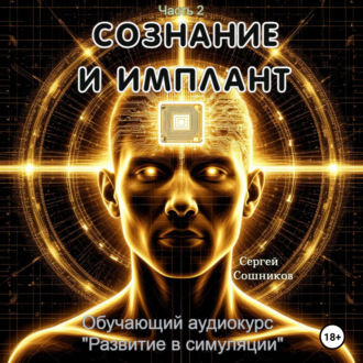 Обложка книги «Сознание и имплант»