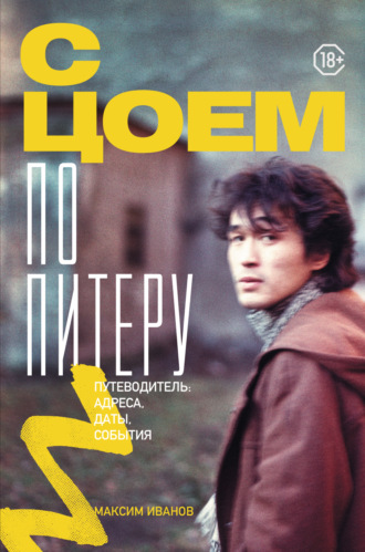Обложка книги «С Цоем по Питеру. Путеводитель: адреса, даты, события»
