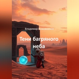 Обложка книги «Тени багряного неба»