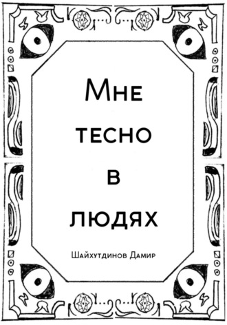 Дамир Шайхутдинов. Мне тесно в людях