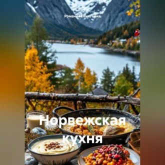 Обложка книги «Норвежская кухня»