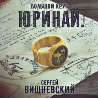 Обложка книги «Большой круг: Юринай»