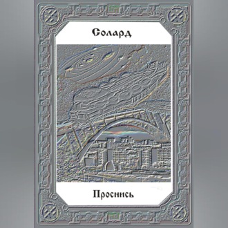 Обложка книги «Проснись»