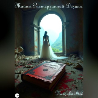 Обложка книги «Тайны Растерзанной Долины»