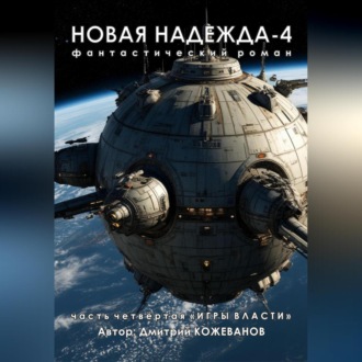 Обложка книги «Новая надежда-4 «Игры власти»»