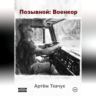 Обложка книги «Позывной: Военкор»